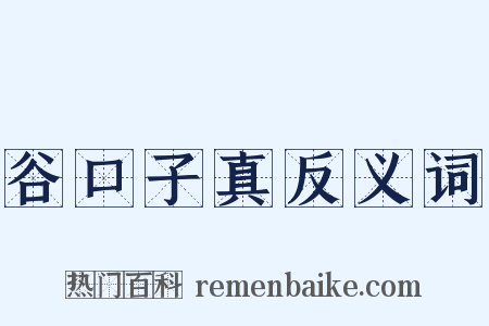 谷口子真反义词是什么意思的图片